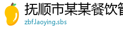 抚顺市某某餐饮管理维修站